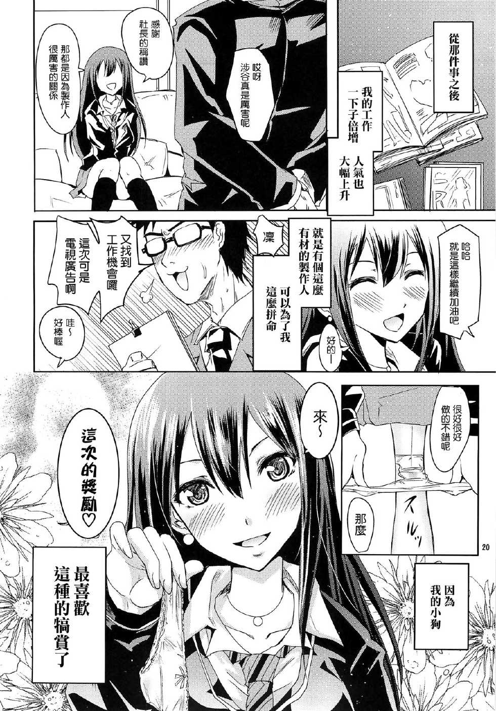 (C82) [Grace (Yokoyama Naoki)] Shibuya no Rin-chan Now! (THE IDOLM@STER CINDERELLA GIRLS) [Chinese] [清純突破漢化] - Page 20