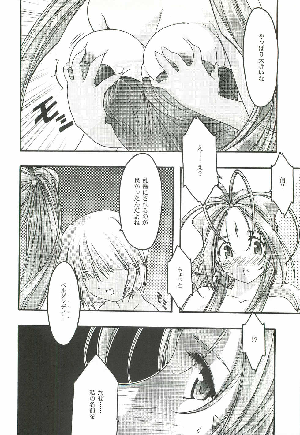 [sandglass (Uyuu Atsuno)] Ao 4 (Ah! My Goddess) - Page 25