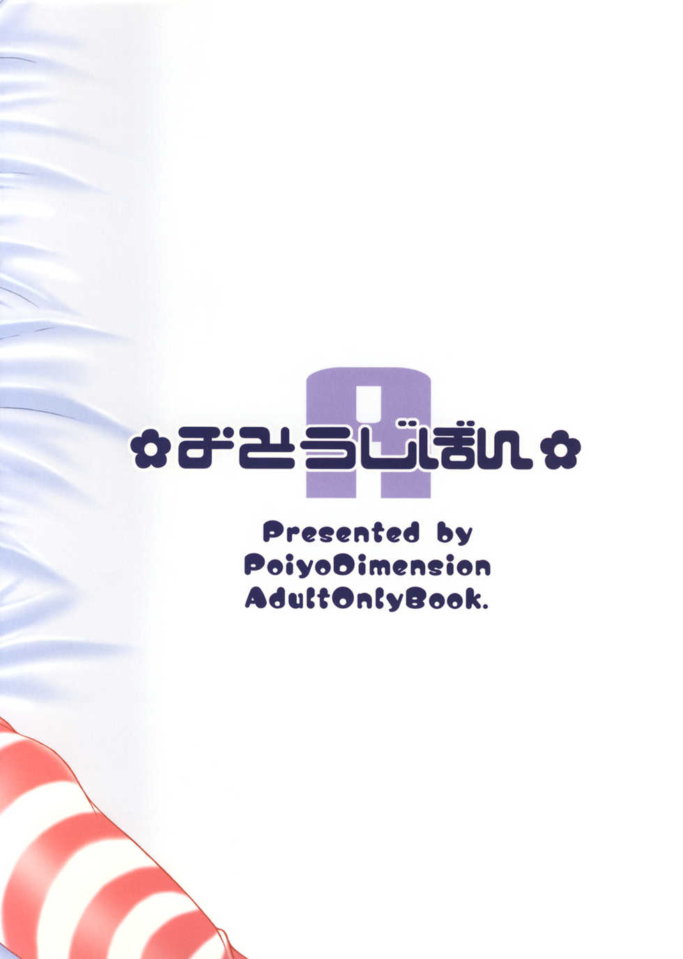 (C73) [Poiyo Dimension (Meguro Linu)] Osoujibon -A- - Page 23