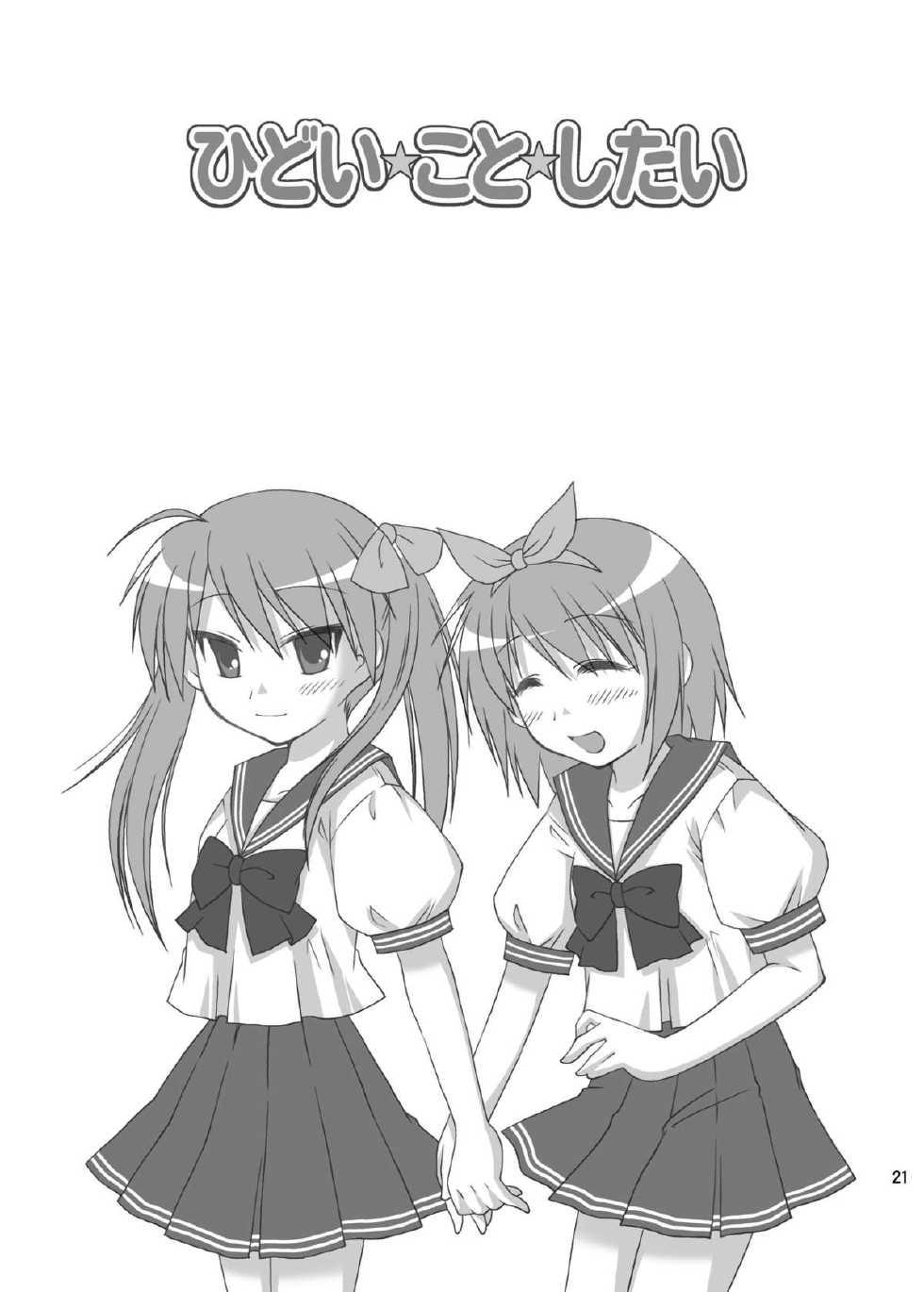 [Toumei Tsuushin (Hanapin)] Hidoi Koto Shitai (Lucky Star) [Digital] - Page 21