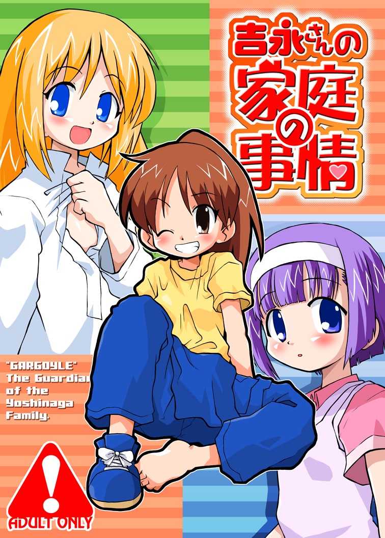 [Ukkaridou (Shimazu Isami)] Yoshinaga-san no Katei no Jijou (Yoshinaga-san'chi no Gargoyle) [Digital] - Page 1