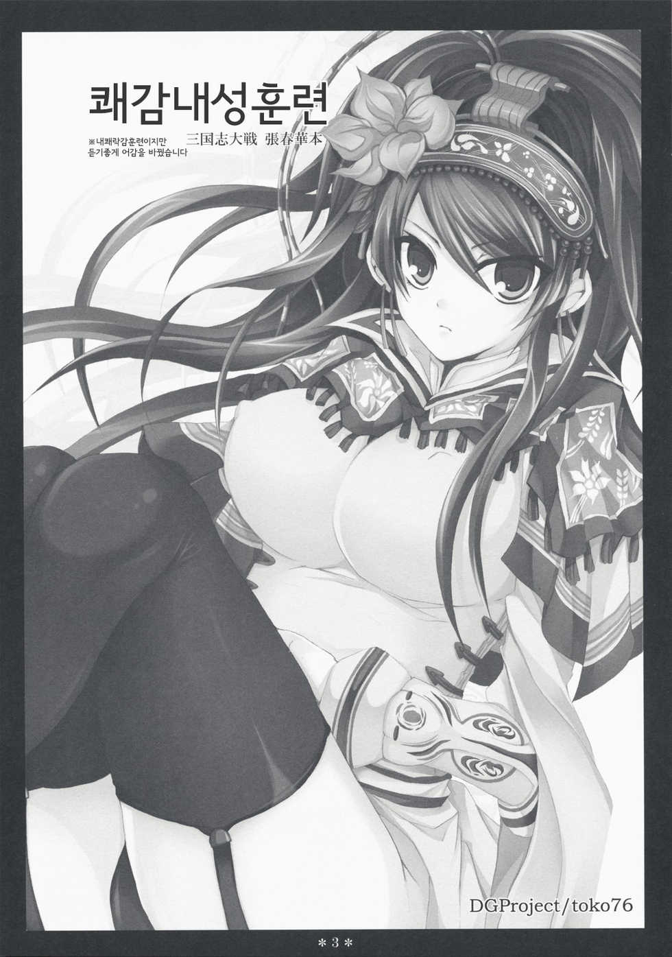 (C75) [DG Project (Tokonaru)] Taikairaku Kankunren (Sangokushi Taisen) [Korean] - Page 3
