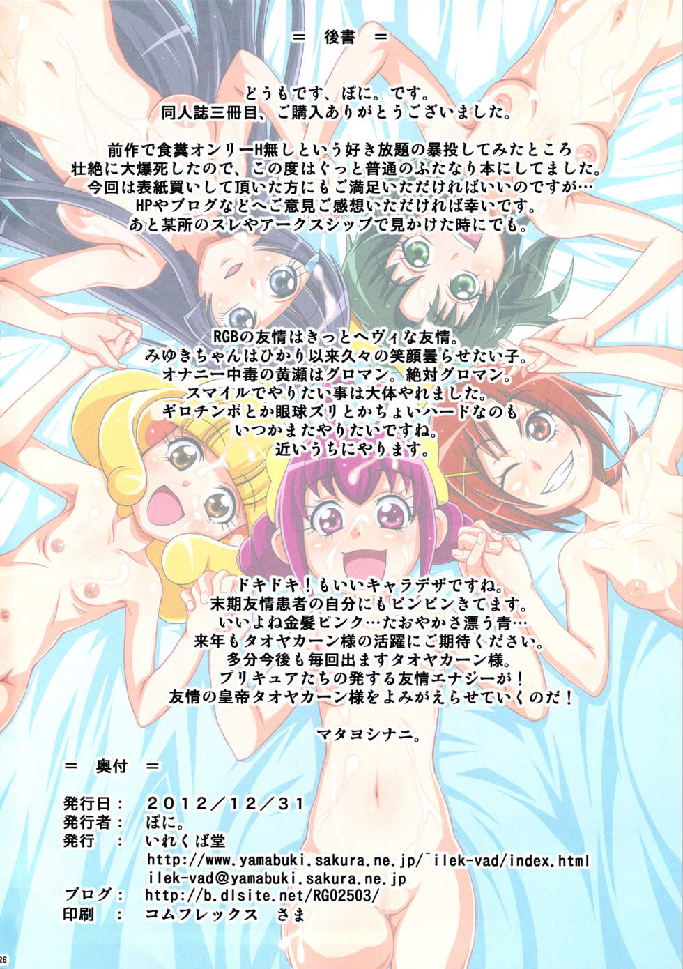 (C83) [Irekubadou (Poni.)] Irekubabon 3 (Smile Precure!) - Page 25