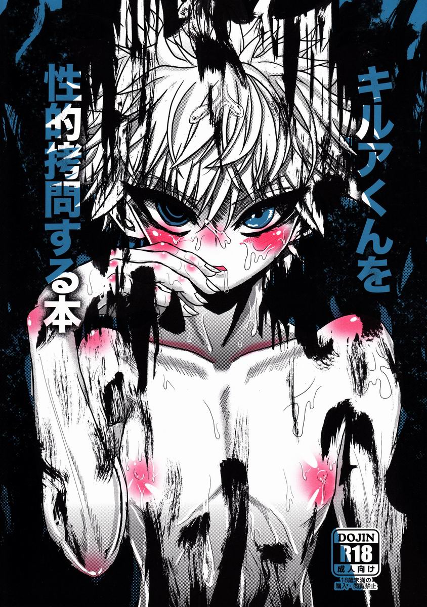 (C83) [Hardcore Zutsuu (Kaka Otoko)] Killua-kun o Seiteki Goumon Suru Hon (Hunter x Hunter) - Page 1