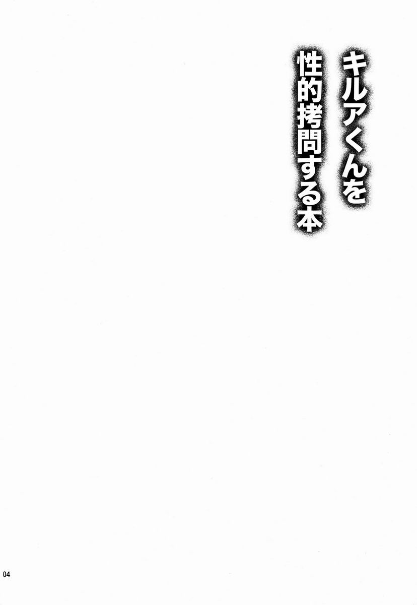 (C83) [Hardcore Zutsuu (Kaka Otoko)] Killua-kun o Seiteki Goumon Suru Hon (Hunter x Hunter) - Page 3