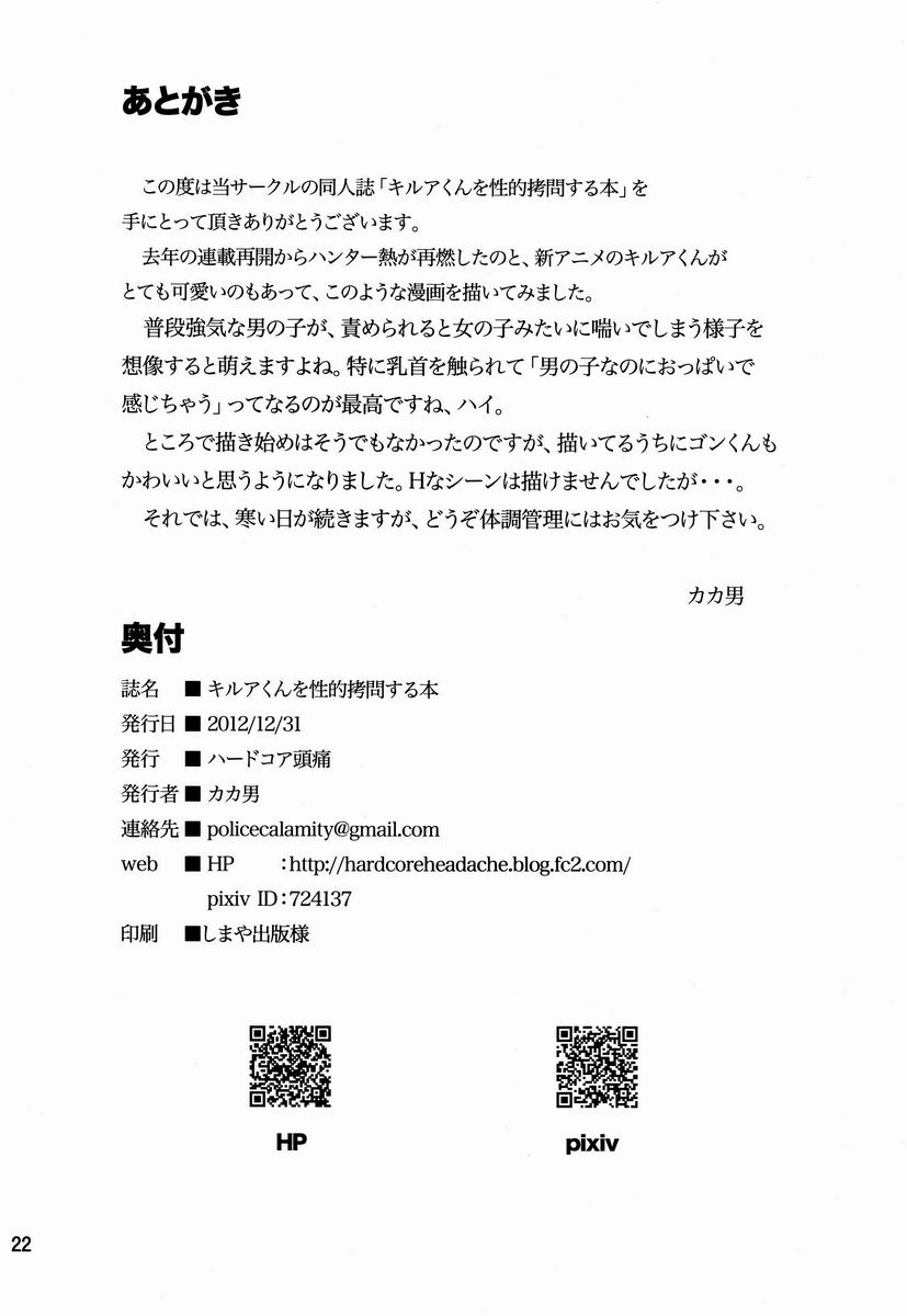 (C83) [Hardcore Zutsuu (Kaka Otoko)] Killua-kun o Seiteki Goumon Suru Hon (Hunter x Hunter) - Page 21
