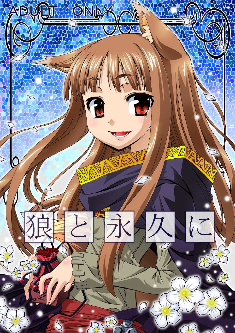 (C74) [Otsukimi Manbou (Tsukino Kitsune, Yokaze)] Ookami to Towa ni (Spice and Wolf) [Digital] - Page 1