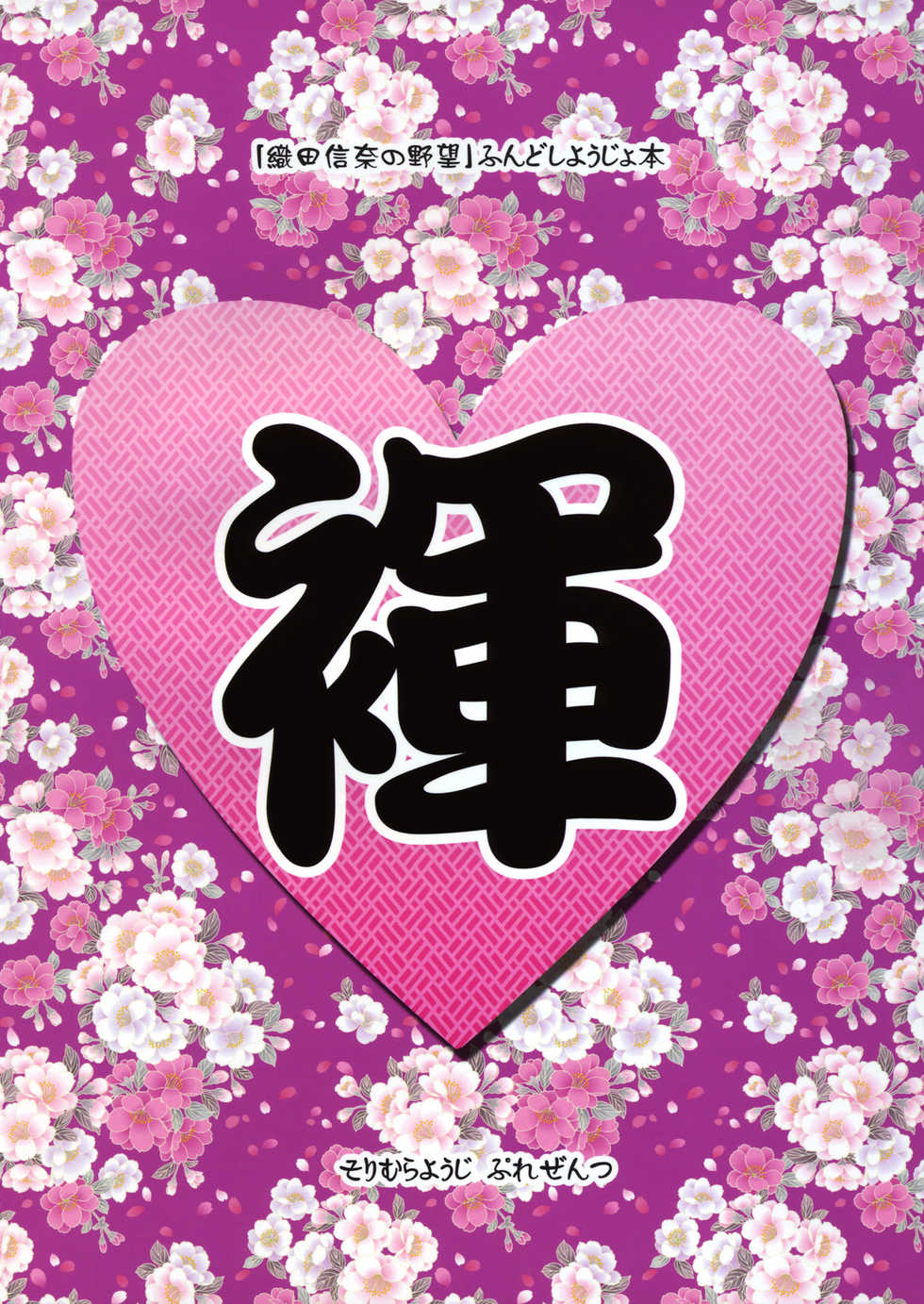 (C83) [Misty Isle (Sorimura Youji)] Fundoshi Hime no Yabou!? (Oda Nobuna no Yabou) [English] (Tigoris Translates) - Page 29