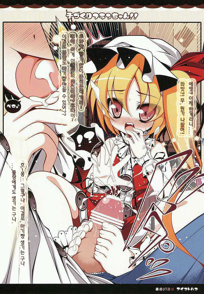 (Aka no Hiroba 5) [Aikotobako (Goriyaku)] Kozukuri Flan-chan!! | 아이만들기 플랑쨔응!! (Touhou Project) [Korean] [Team 미야갤] - Page 7