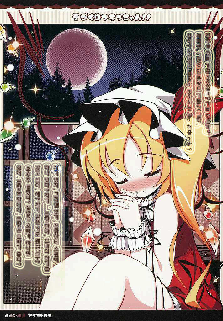 (Aka no Hiroba 5) [Aikotobako (Goriyaku)] Kozukuri Flan-chan!! | 아이만들기 플랑쨔응!! (Touhou Project) [Korean] [Team 미야갤] - Page 8