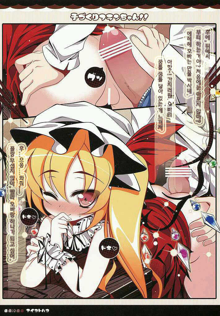 (Aka no Hiroba 5) [Aikotobako (Goriyaku)] Kozukuri Flan-chan!! | 아이만들기 플랑쨔응!! (Touhou Project) [Korean] [Team 미야갤] - Page 10