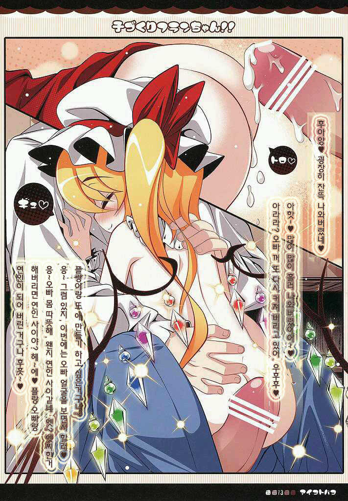 (Aka no Hiroba 5) [Aikotobako (Goriyaku)] Kozukuri Flan-chan!! | 아이만들기 플랑쨔응!! (Touhou Project) [Korean] [Team 미야갤] - Page 13