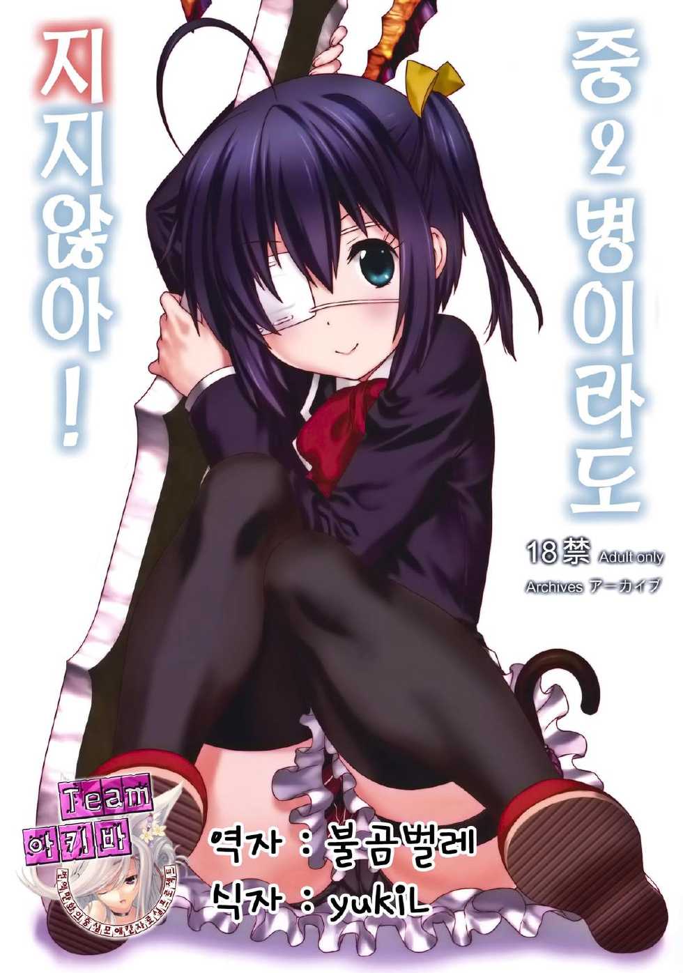 (C83) [ARCHIVES (Hechi, Sanada Kana)] Chuunibyou Demo Make wa Shinai! | 중2병이라도 지지않아! (Chuunibyou Demo Koi ga Shitai!) [Korean] [Team 아키바] - Page 1