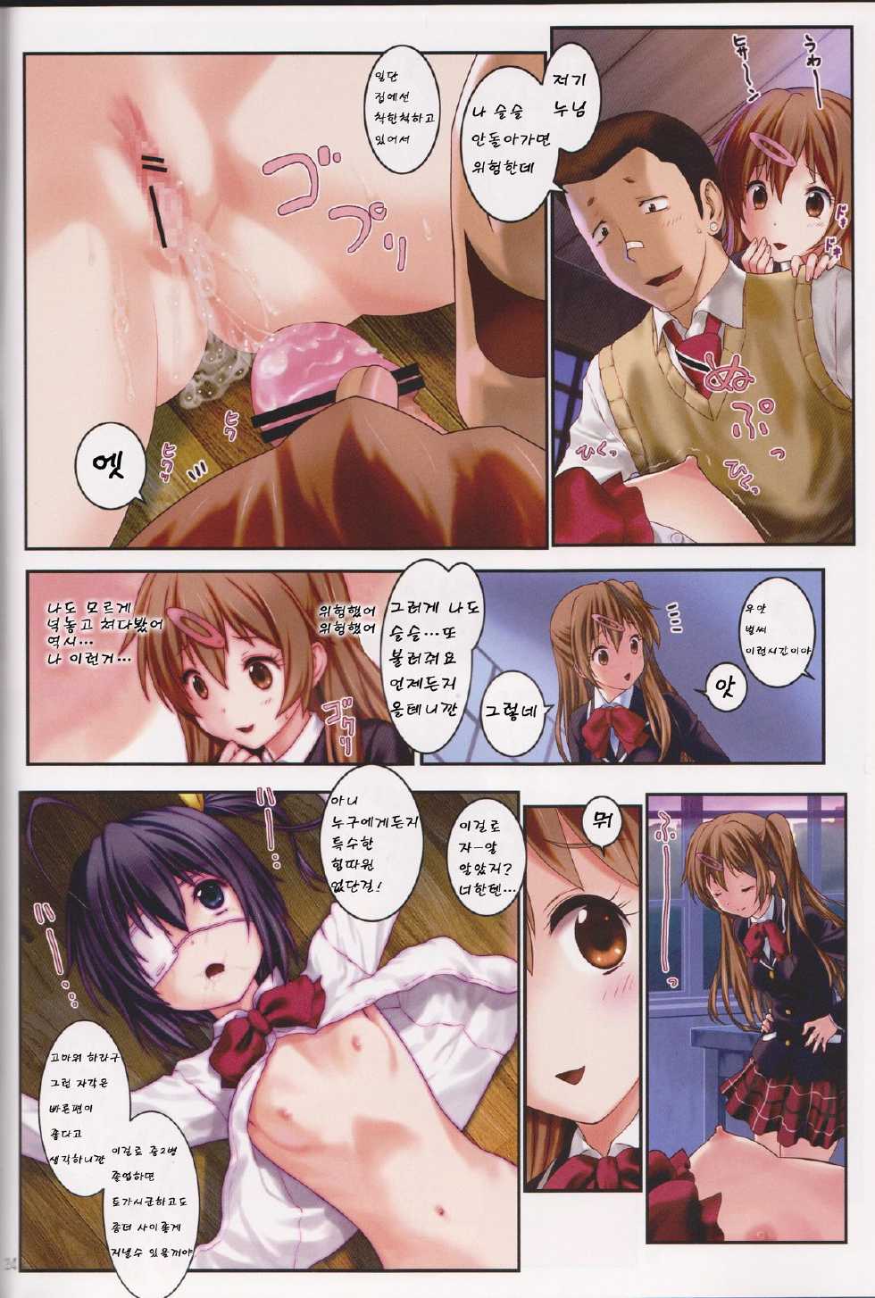 (C83) [ARCHIVES (Hechi, Sanada Kana)] Chuunibyou Demo Make wa Shinai! | 중2병이라도 지지않아! (Chuunibyou Demo Koi ga Shitai!) [Korean] [Team 아키바] - Page 23