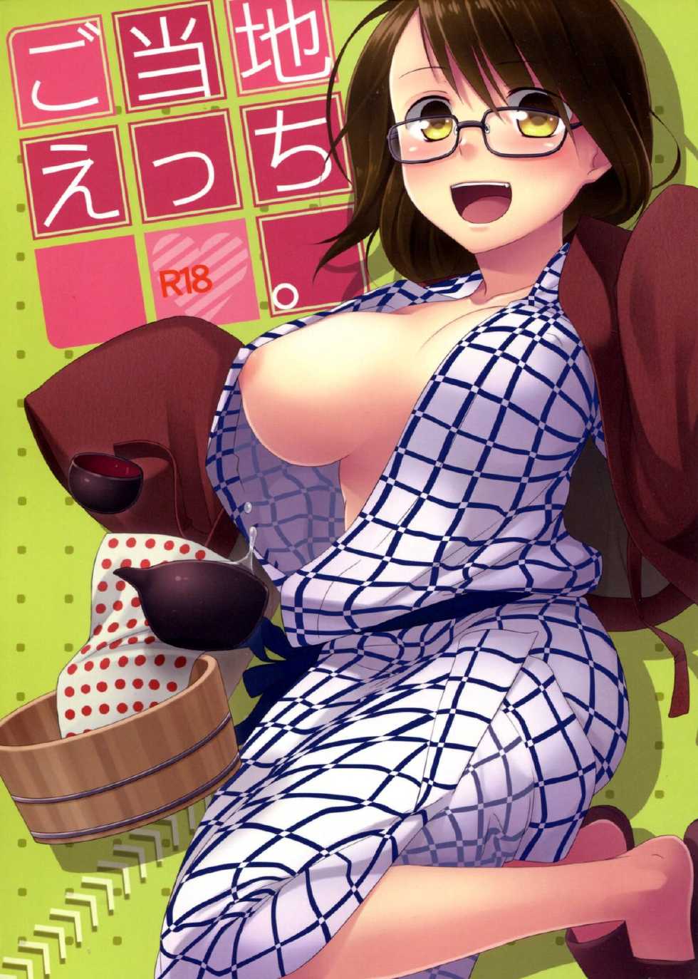 (C81) [Hitsuji 1ban Shibori (Hitsuji Hako)] Gotouchi Ecchi - Page 1