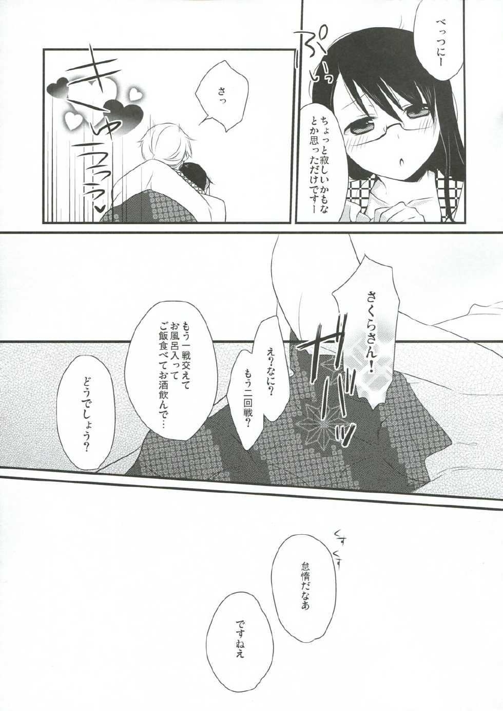 (C81) [Hitsuji 1ban Shibori (Hitsuji Hako)] Gotouchi Ecchi - Page 22