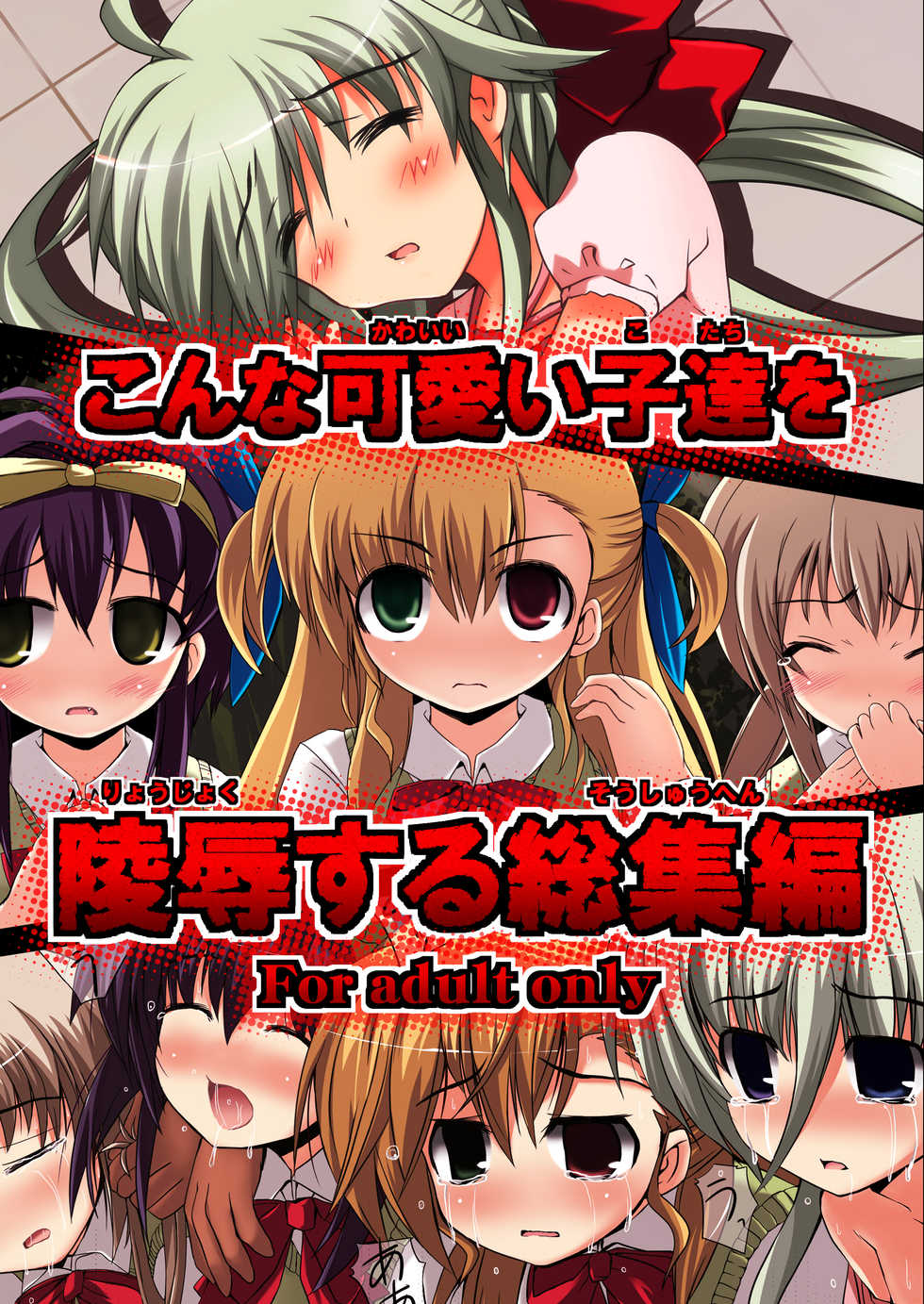 [NextPreview (MIA, Kasuki Masato)] Konna Kawaii Ko-tachi wo Ryoujokusuru Soushuuhen (Mahou Shoujo Lyrical Nanoha) [Digital] - Page 1