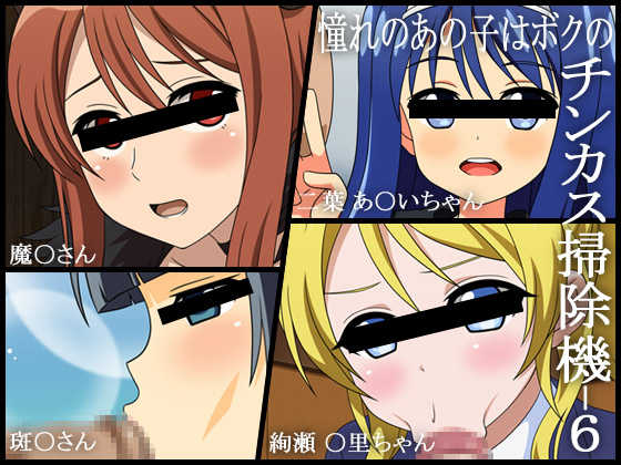 [Miyamaya] Akogare no Anoko wa Boku no Chinkasu Soujiki - 6 (Various) - Page 1