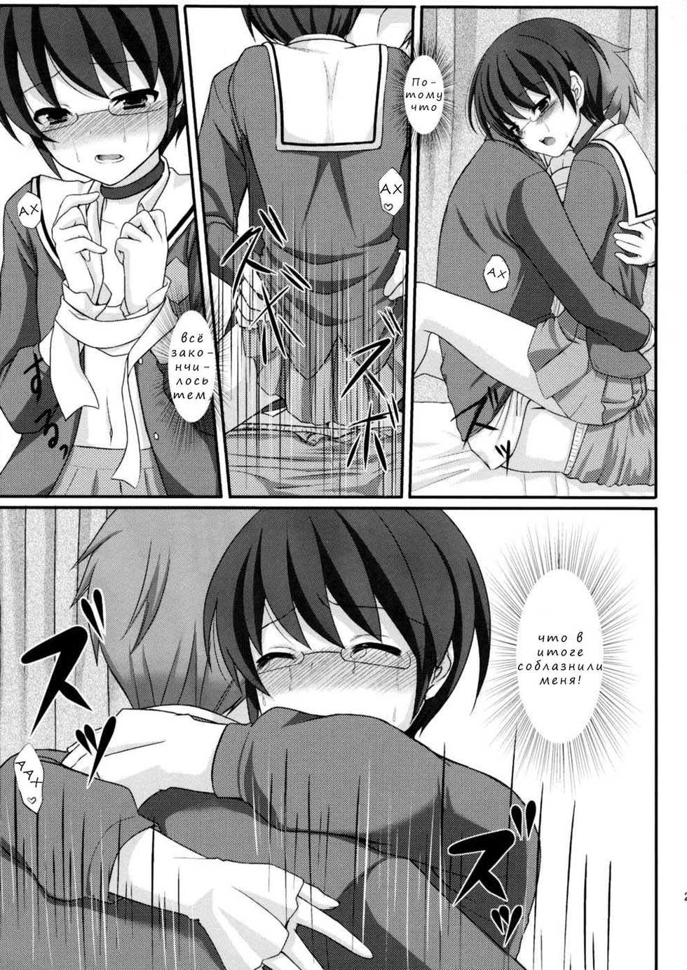 (C79) [Tottototomekichi (Tomekichi)] Otoko o Otosu Tsumori ga Gyaku ni Otosarete Shimatta Kami-sama no Hon (The World God Only Knows) [Russian] [Nik, Leri] - Page 19