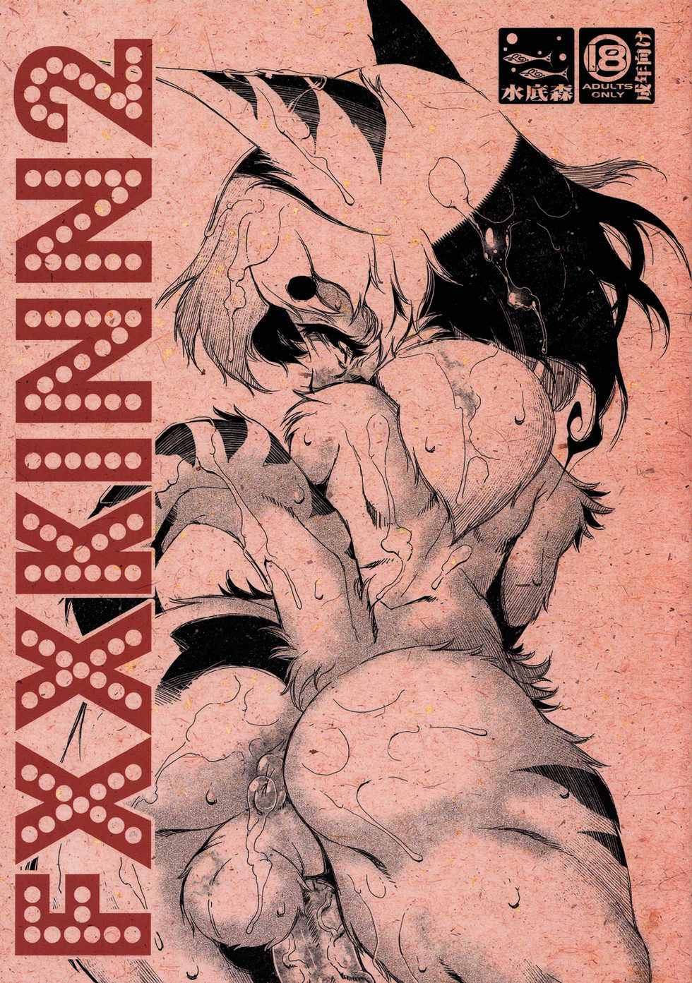 (C83) [Minasokomori (Macop.)] FXXKINN 2 - Page 1