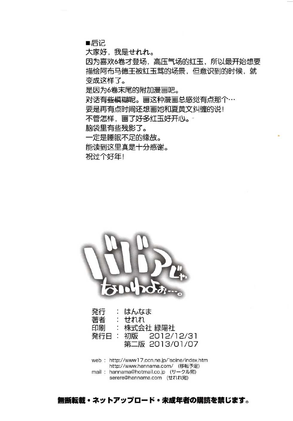 (C83) [Hannama (Serere)] Babaa Janai wa yo… (Magi) [Chinese] {脸肿汉化组} - Page 22