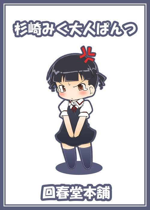 (C80) [Kaishundou Honpo (Kaishundou)] Sore yuke!! Team Sugisaki (Mitsudomoe) - Page 38