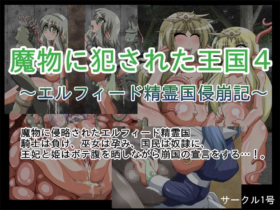 [Circle 1 gou] Mamono ni Okasareta Oukoku 4 ~Elfiido Seireikoku Shinhouki~ - Page 1