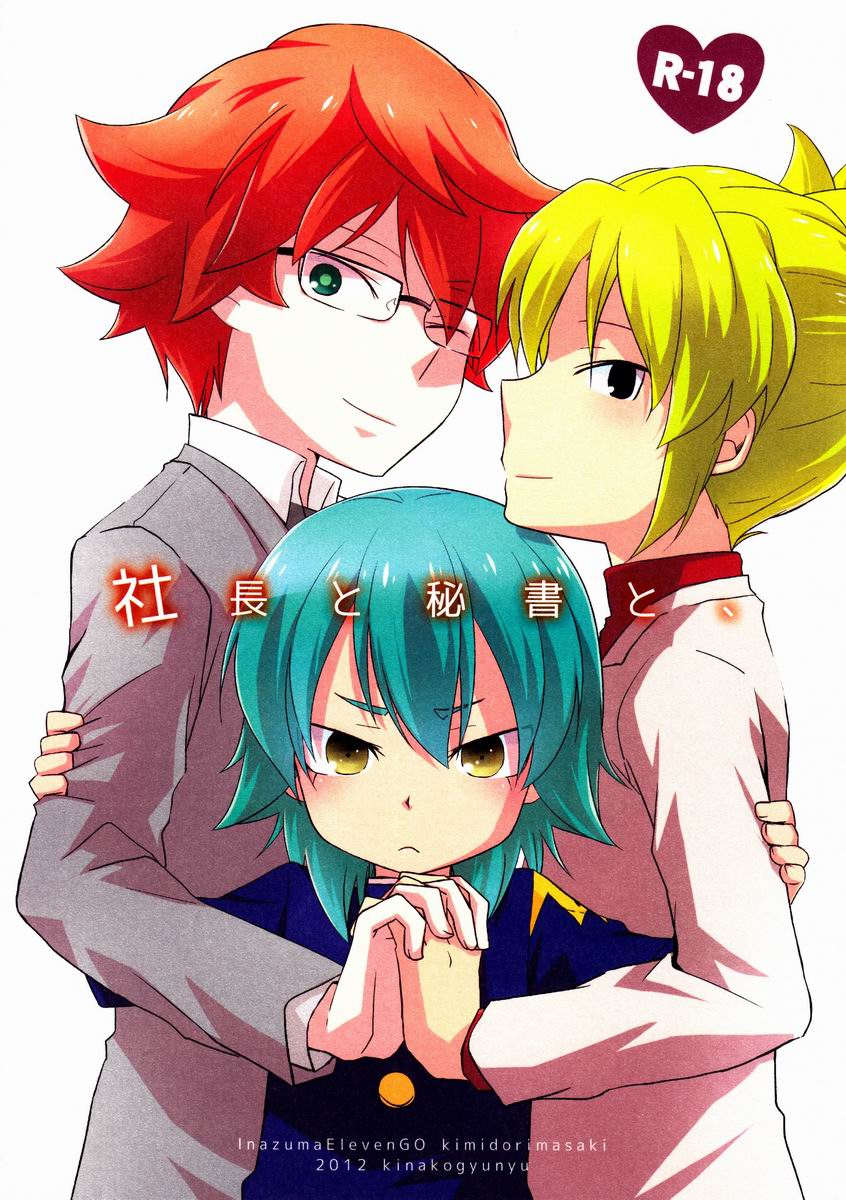 (C83)[Kinako Gyuu Nyuu (Tomoharu)] Shachou to Hisho to, (Inazuma Eleven GO) - Page 1