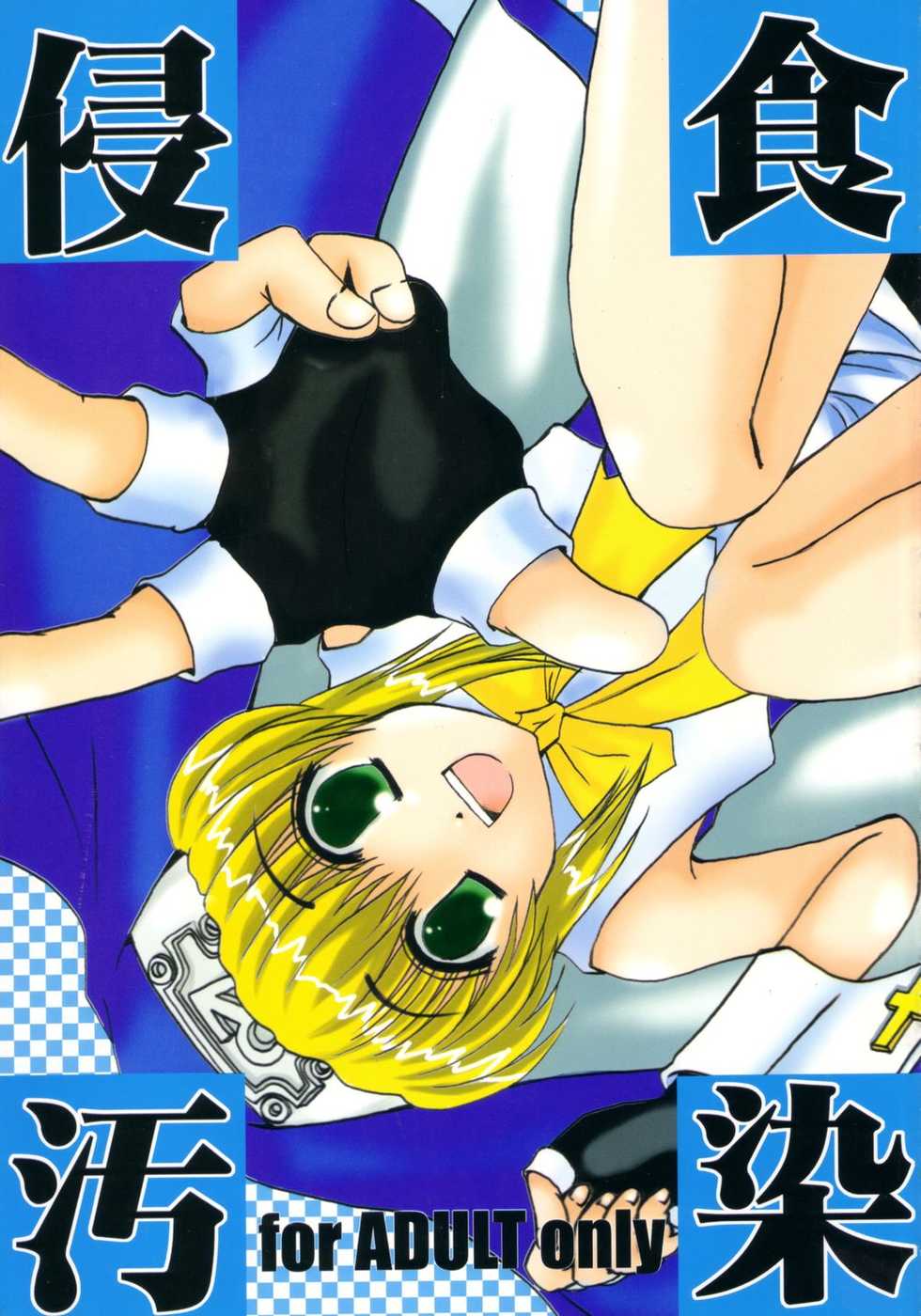 (Bridget Festival) [TACHIMUKAU (Nishikawa Coto)] shinsyokuosen (Guilty Gear) - Page 1