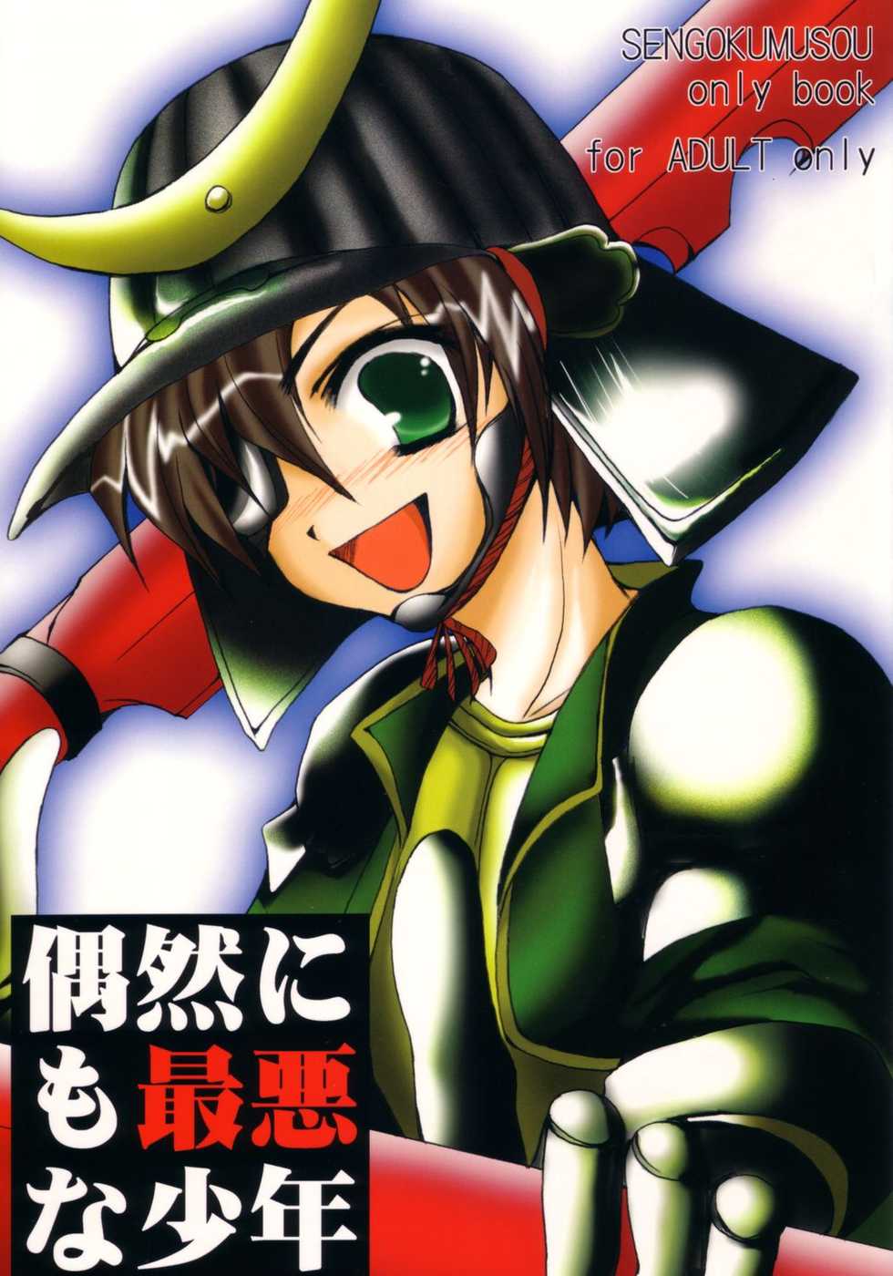 (SC23) [TACHIMUKAU (Nishikawa Coto)] guuzen nimo saiaku na shounen (Sengoku Musou) - Page 1