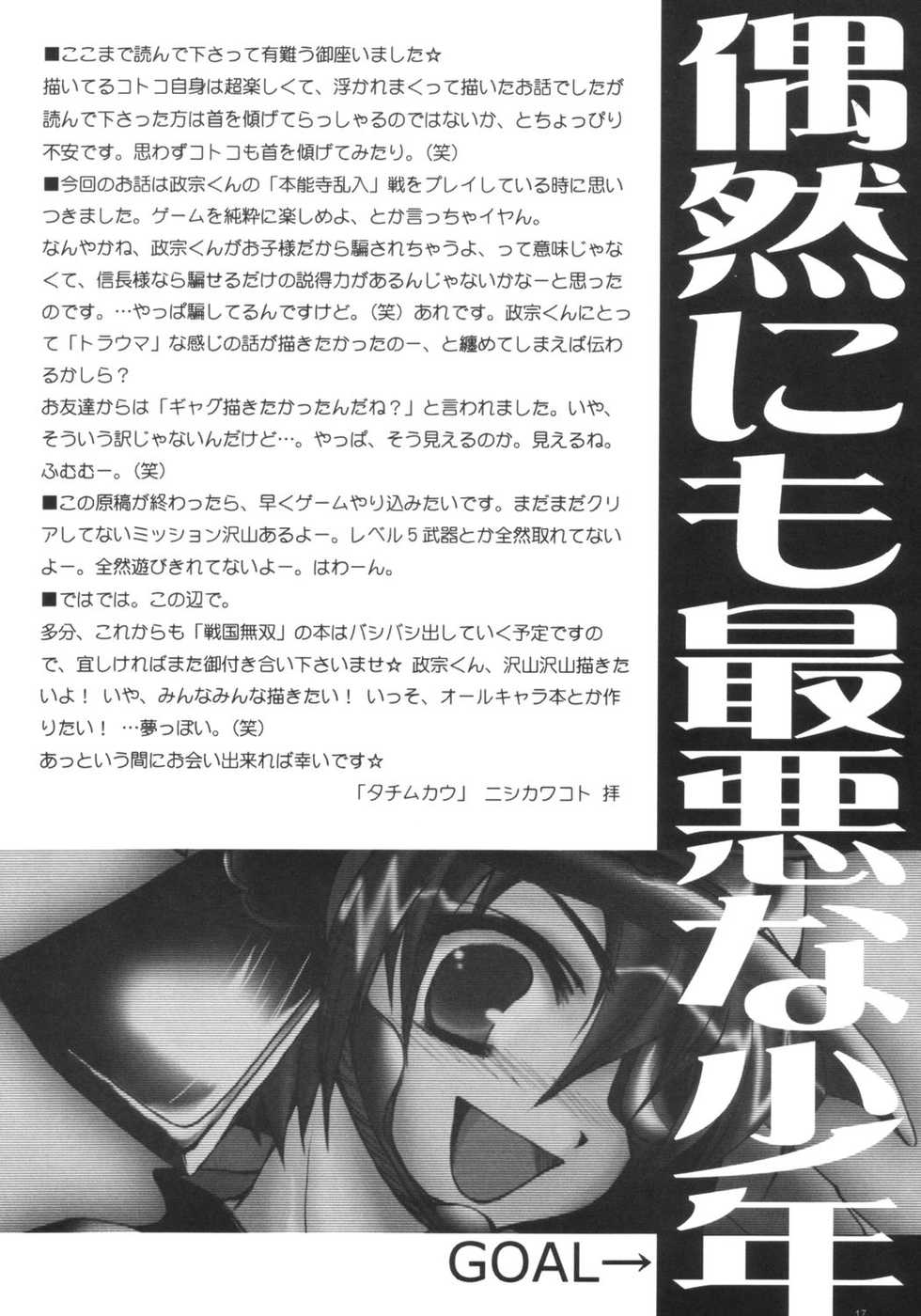 (SC23) [TACHIMUKAU (Nishikawa Coto)] guuzen nimo saiaku na shounen (Sengoku Musou) - Page 16