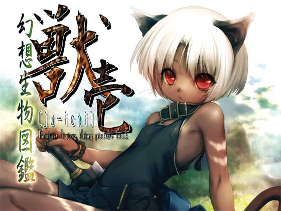 [Hitomaru] Gensou Seibutsu Zukan Ju-ichi - Page 1