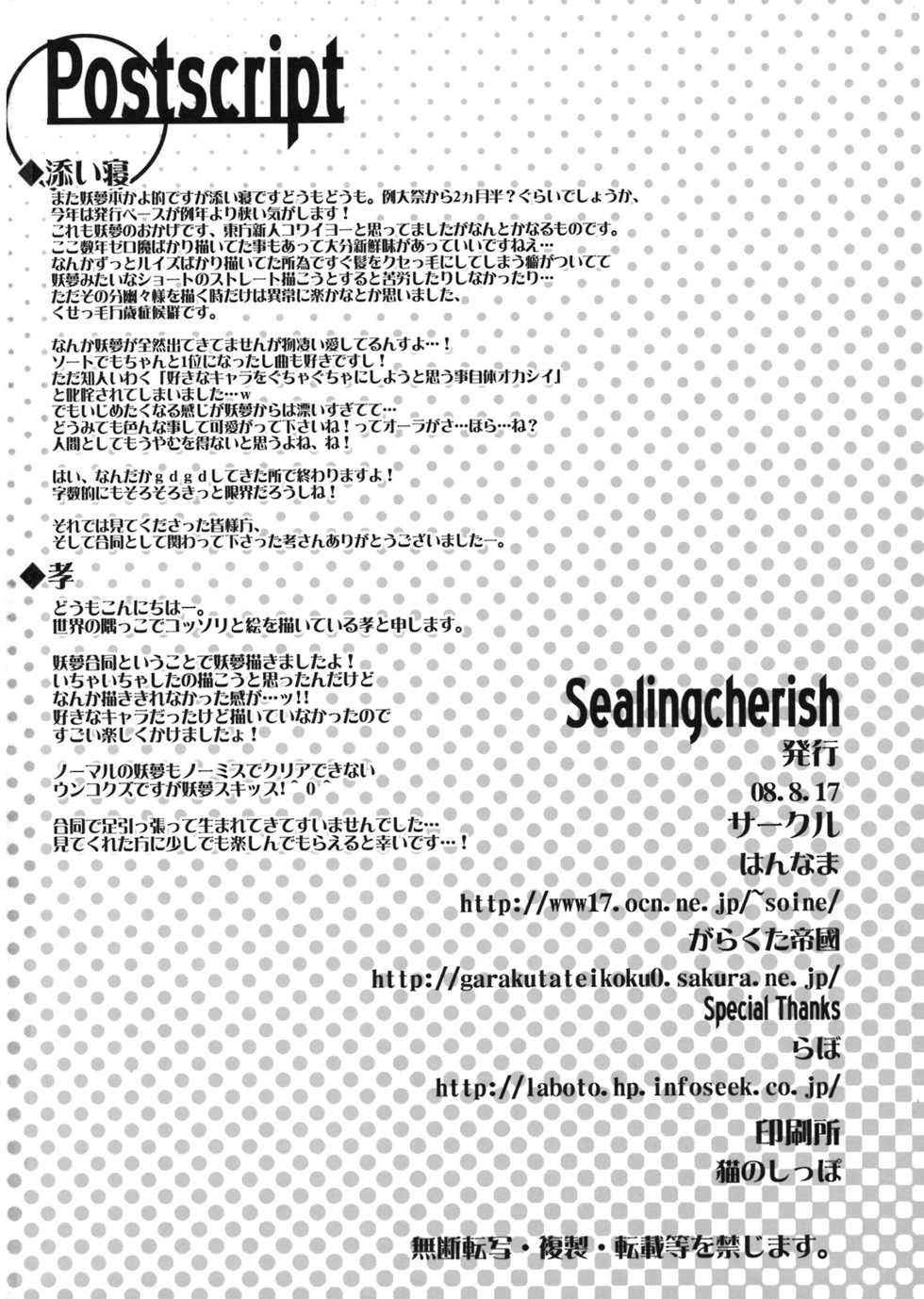 (C74) [Garakuta TEIKOKU, Hannama (Kou, Soine)] SealingCherish (Touhou Project) - Page 26
