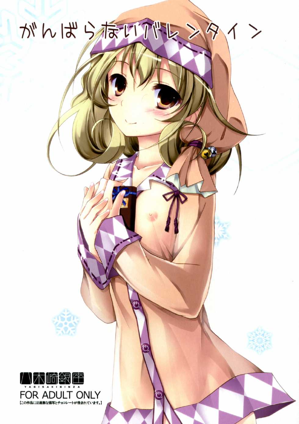 (SC58) [Yagisaki Ginza (Yagami Shuuichi)] Ganbaranai Valentine (Sasami-san@Ganbaranai) - Page 1