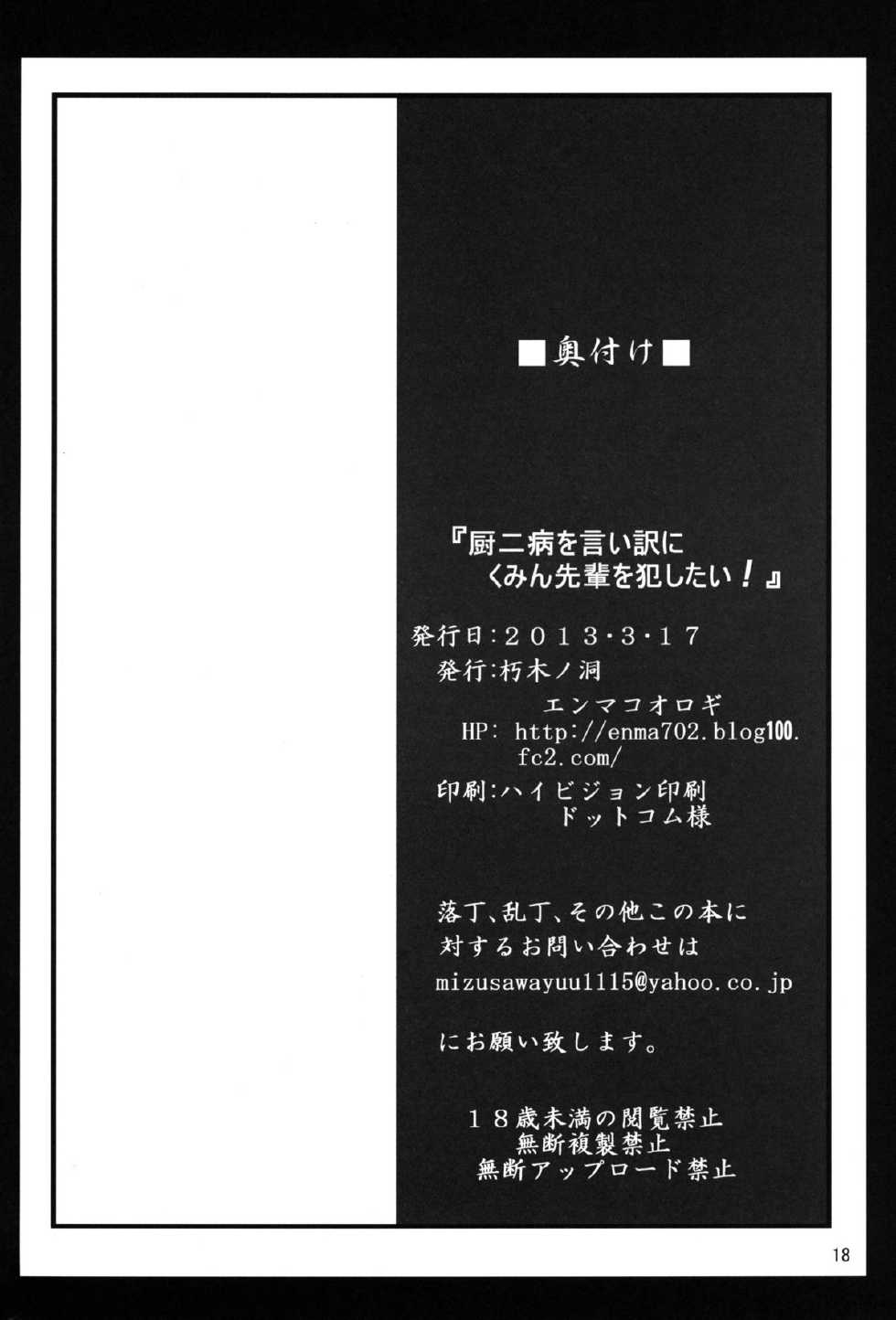 [Kuchiki no Uro (Enma Koorogi)] Chuunibyou wo Iiwake ni Kumin Senpai wo Okashitai! (Chuunibyou Demo Koi ga Shitai!) [Digital] - Page 18