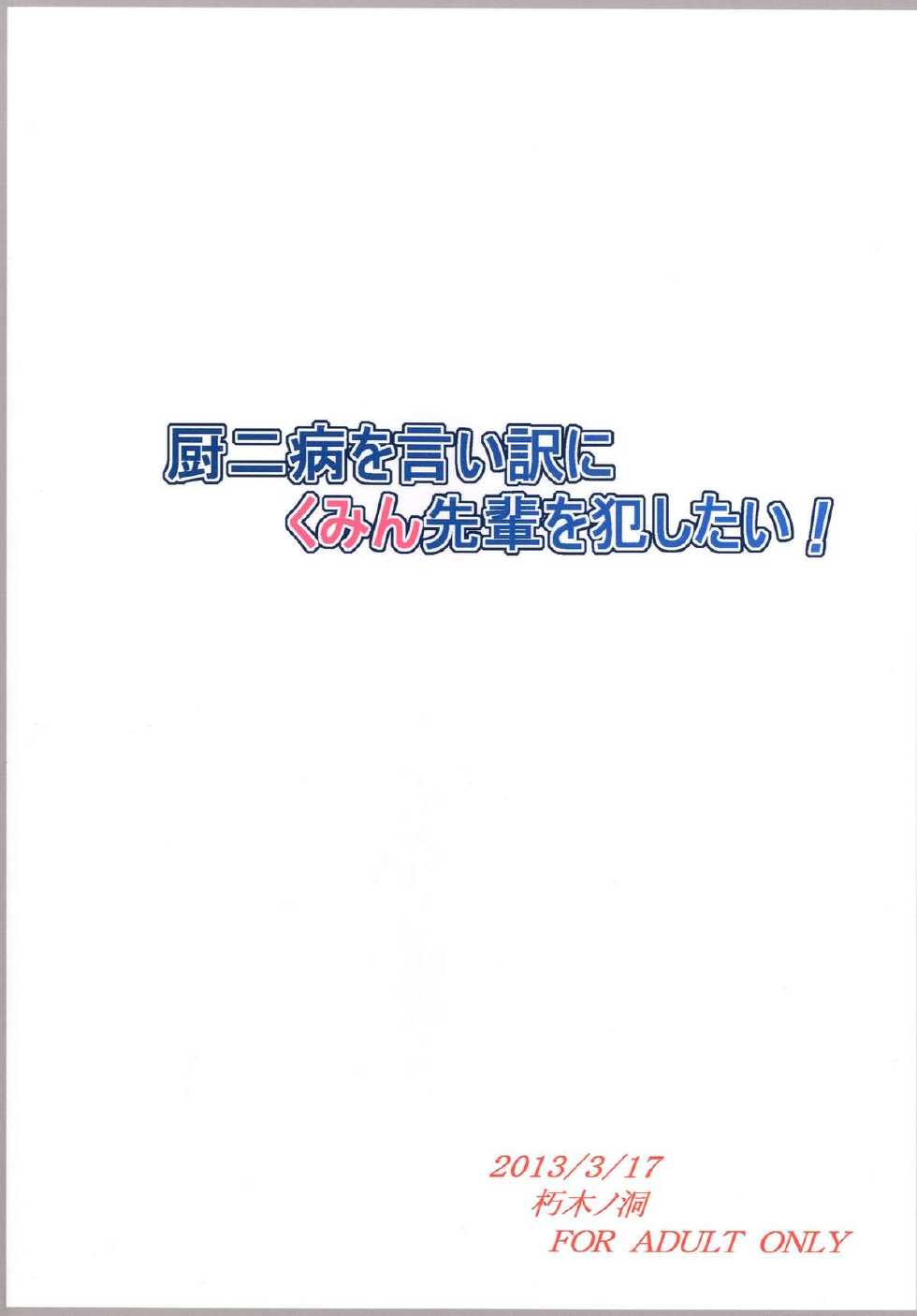 [Kuchiki no Uro (Enma Koorogi)] Chuunibyou wo Iiwake ni Kumin Senpai wo Okashitai! (Chuunibyou Demo Koi ga Shitai!) [Digital] - Page 20