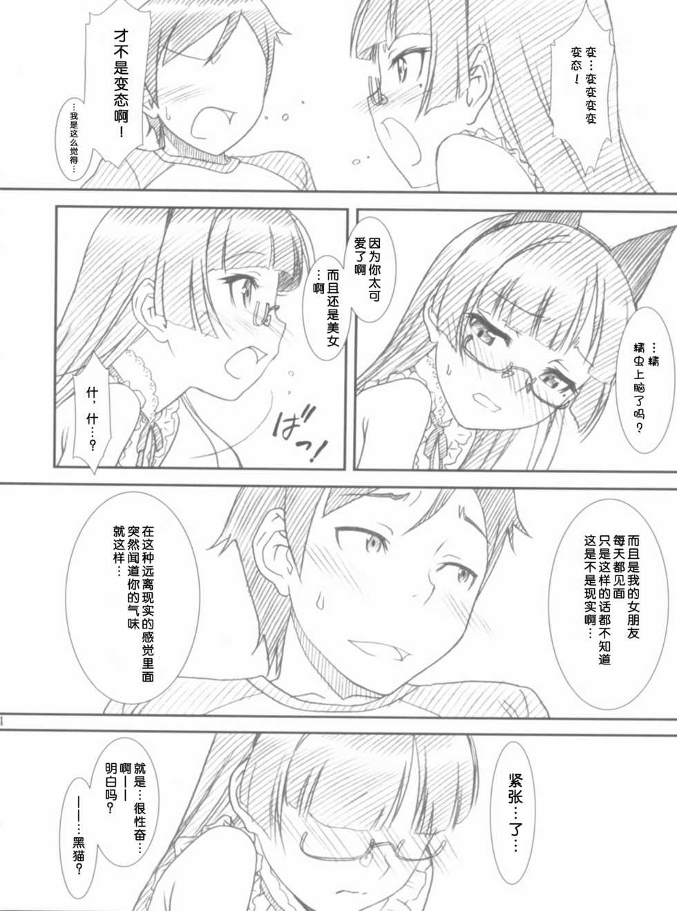 (COMIC1☆6) [MEKONGDELTA, DELTAFORCE (Route39, Zenki)] Glass Cat's (Ore no Imouto ga Konna ni Kawaii Wake ga Nai) [Chinese] [魂+脸肿同人部] - Page 14