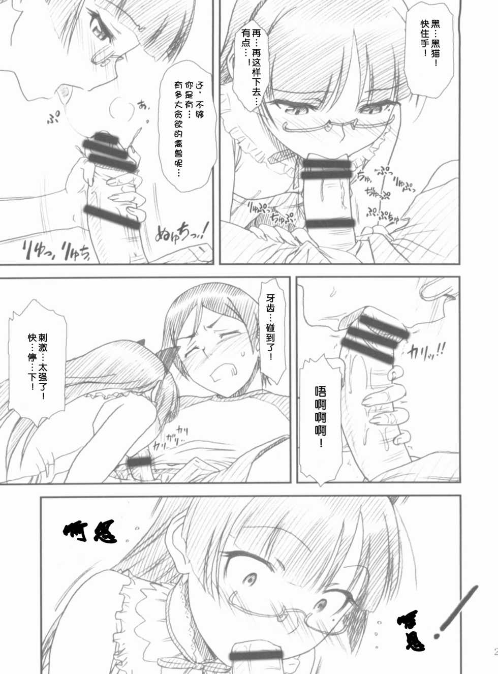 (COMIC1☆6) [MEKONGDELTA, DELTAFORCE (Route39, Zenki)] Glass Cat's (Ore no Imouto ga Konna ni Kawaii Wake ga Nai) [Chinese] [魂+脸肿同人部] - Page 21