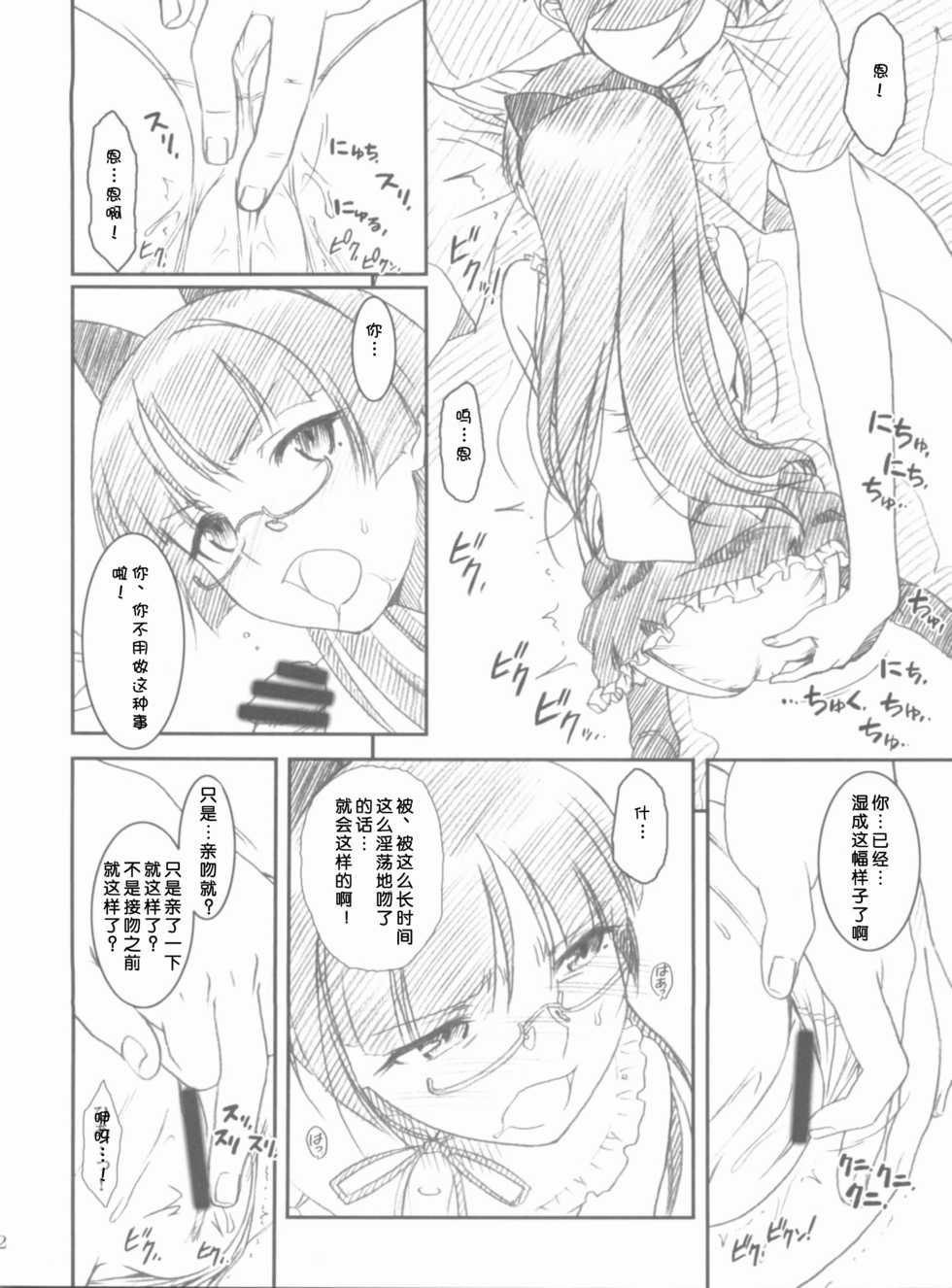 (COMIC1☆6) [MEKONGDELTA, DELTAFORCE (Route39, Zenki)] Glass Cat's (Ore no Imouto ga Konna ni Kawaii Wake ga Nai) [Chinese] [魂+脸肿同人部] - Page 22