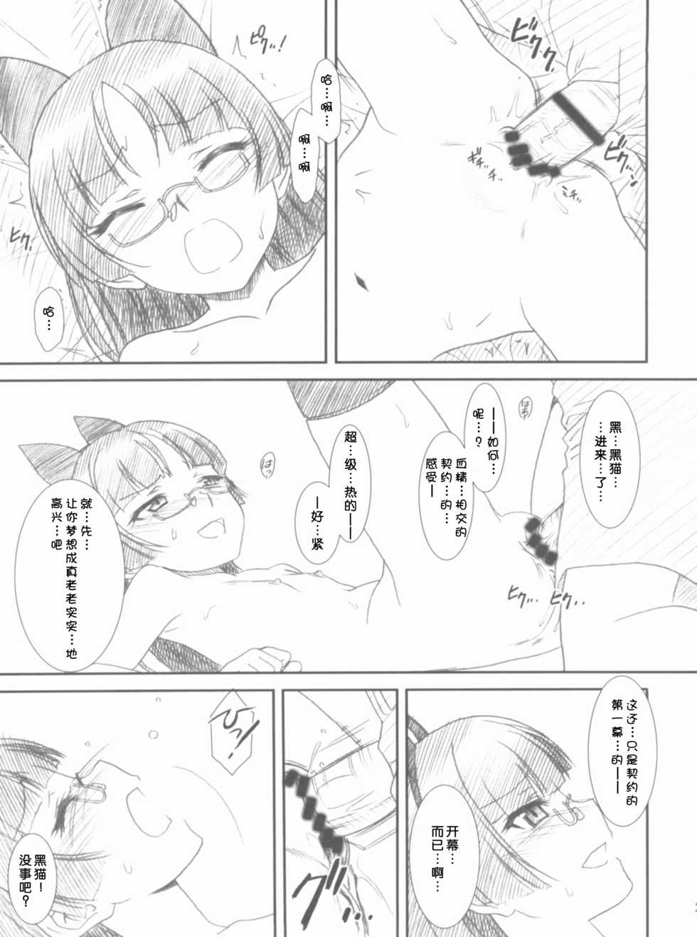 (COMIC1☆6) [MEKONGDELTA, DELTAFORCE (Route39, Zenki)] Glass Cat's (Ore no Imouto ga Konna ni Kawaii Wake ga Nai) [Chinese] [魂+脸肿同人部] - Page 29