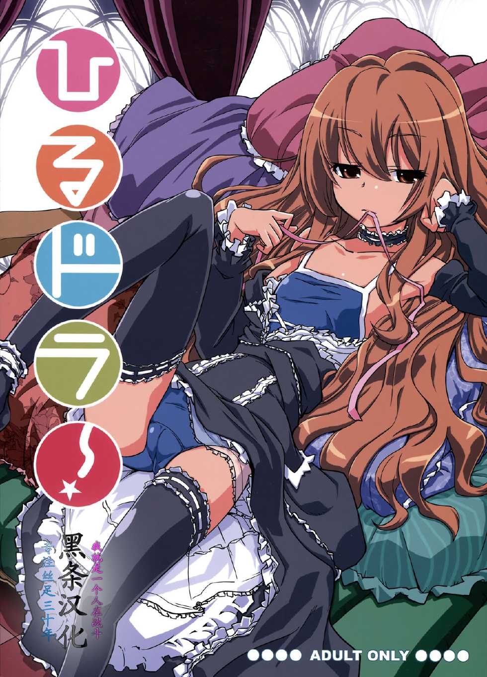 (C76) [Miyanchi (Miyagoe Yoshitsuki)] Hirudora! (Toradora!) [Chinese] {黑条汉化} - Page 1