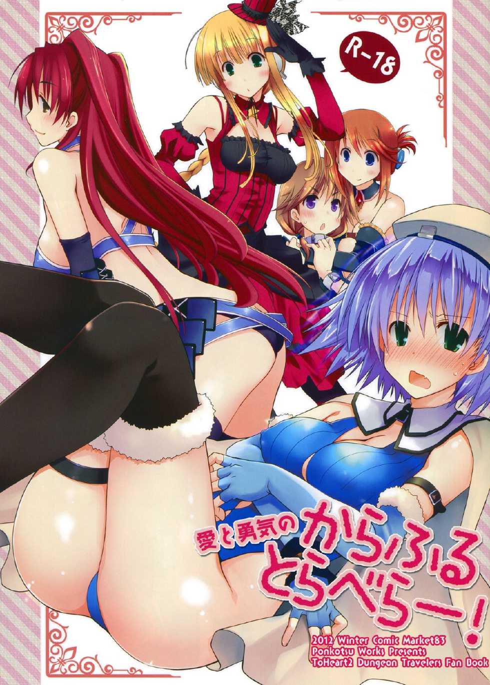 (C83) [Ponkotsu Works] Ai to Yuuki no Colorful Traveler! (ToHeart2 Dungeon Travelers) - Page 1