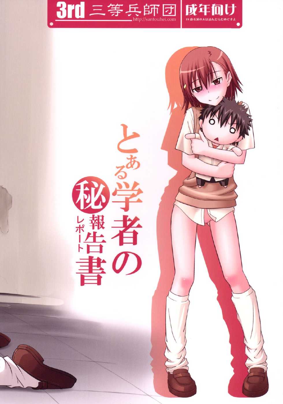 [Santouhei Shidan (Satou Santouhei)] Toaru Gakusha no Maruhi Report (Toaru Majutsu no Index) [English] [thetsuuyaku] [Digital] - Page 32
