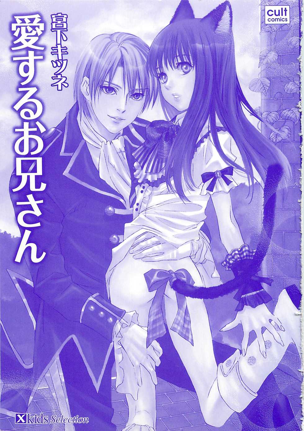 [Miyashita Kitsune] Aisuru Oniisan - Page 5