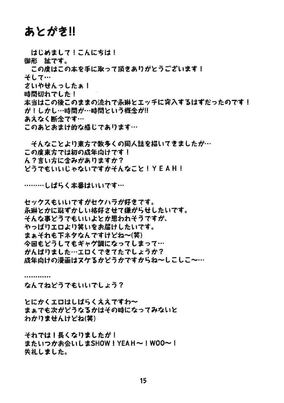 (C83) [Moeru Gomi (Ogata Hiro)] HATE and LOVE (Touhou Project) - Page 14