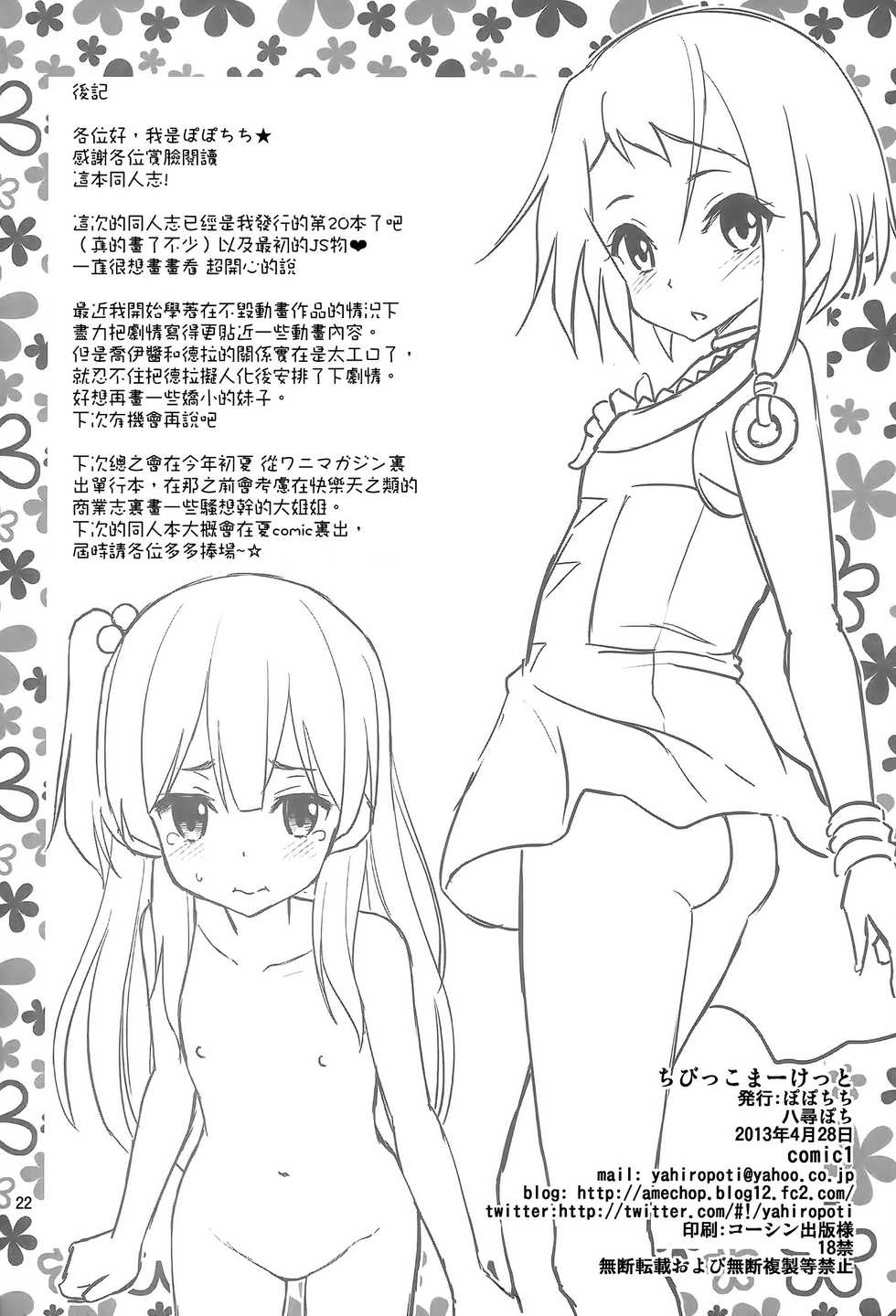 (COMIC1☆7) [Popochichi (Yahiro Pochi)] Chibikko Market (Tamako Market) [Chinese] [空気系☆漢化] - Page 22