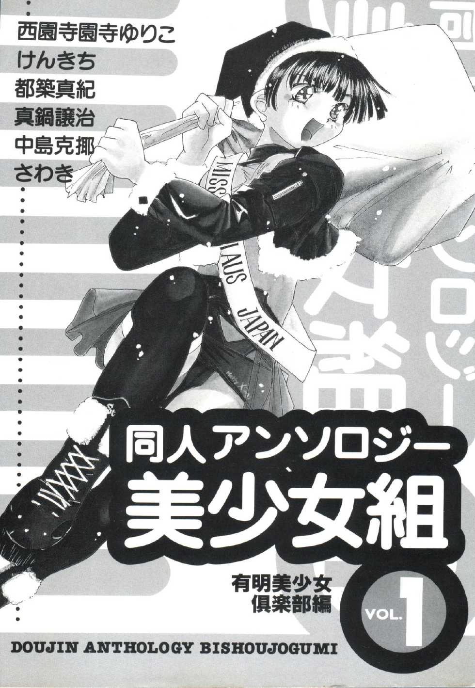 [Anthology] Doujin Anthology Bishoujo Gumi 1 (Various) - Page 2