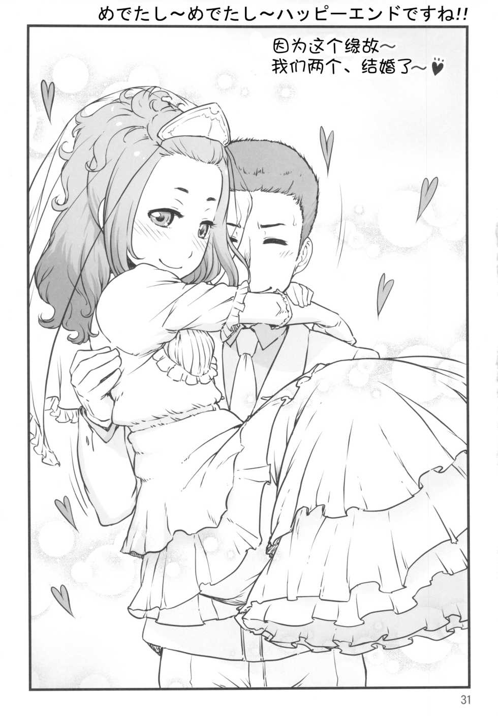 (C83) [Shiranai Ouchi (Amedori)] Happy Flower [Chinese] [TonyAngel104手残汉化] - Page 31