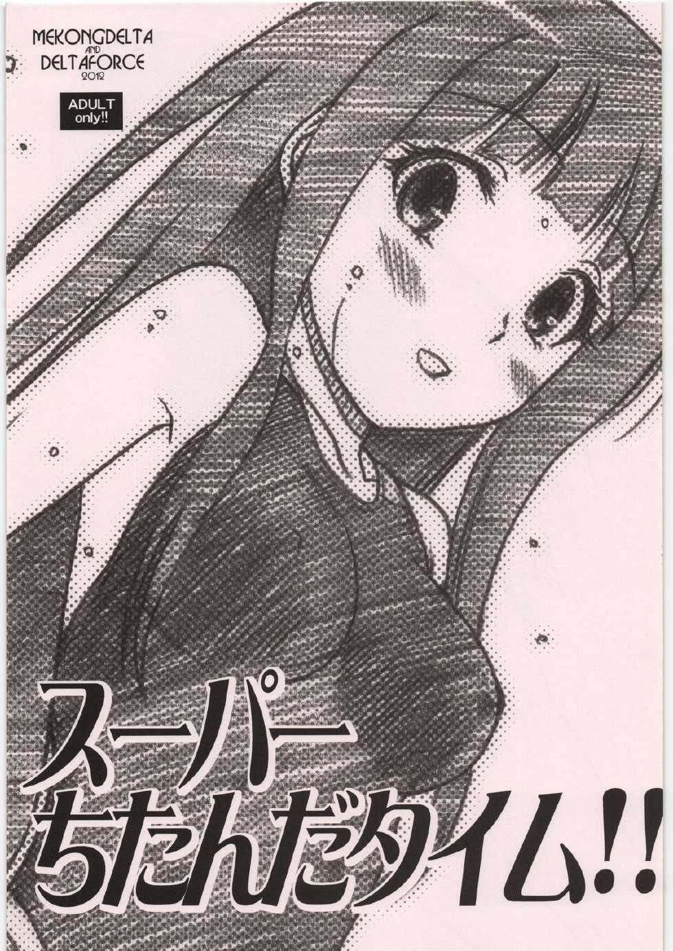 (C82) [MEKONGDELTA&DELTAFORCE (ROUTE39, ZENKI)] Super Chitanda Time!! (Hyouka) - Page 1