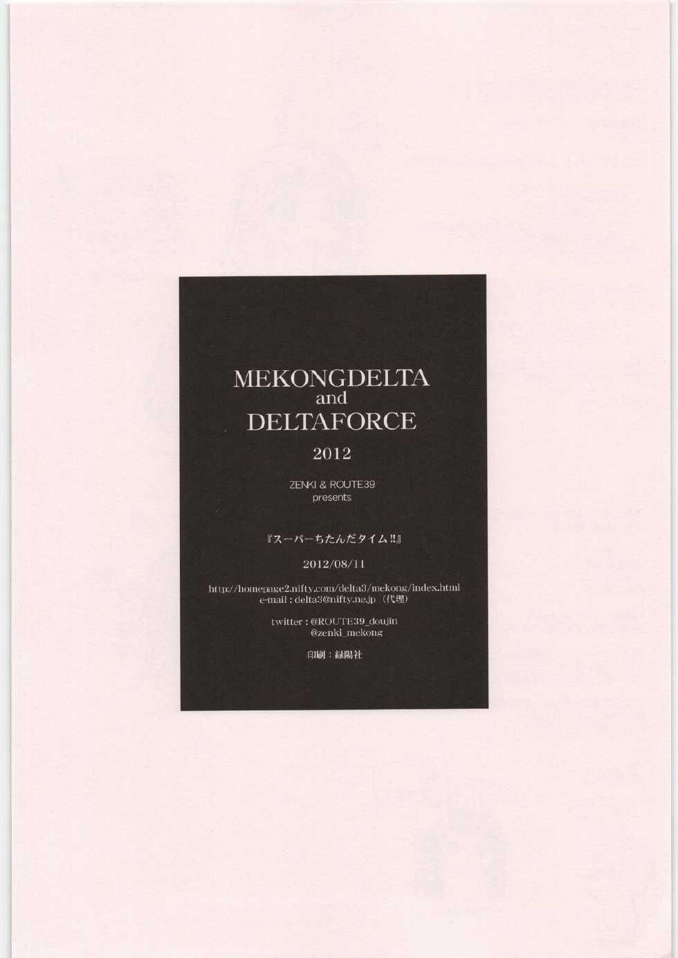 (C82) [MEKONGDELTA&DELTAFORCE (ROUTE39, ZENKI)] Super Chitanda Time!! (Hyouka) - Page 12